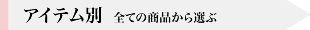 アイテムから商品を選ぶ