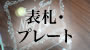 プレート・表札