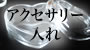 アクセサリー入れ