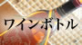 ワインボトル
