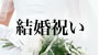 結婚祝い