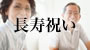 長寿祝い