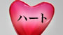 ハート