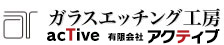ガラスエッチング工房 有限会社アクティブ
