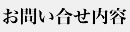 お問い合わせ内容