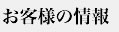 お客様の情報