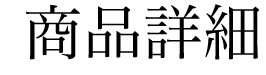商品詳細