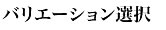 カラー選択