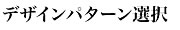 デザインパターン選択