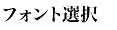 フォント選択