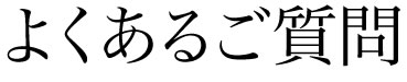 よくあるご質問
