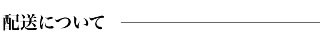 配送について
