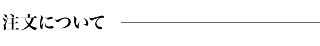 注文について