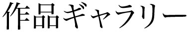 作品ギャラリー