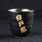 陶器　ぐい呑