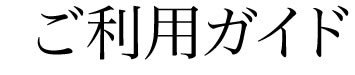 ご利用ガイド