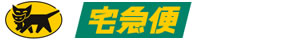 クロネコヤマトの宅急便