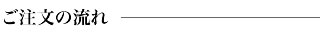 ご注文の流れ