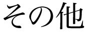 その他