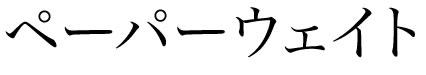 ペーパーウェイト