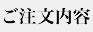 ご注文内容