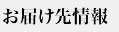 お届け先情報