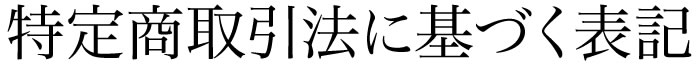 特定商取引法に基づく表記