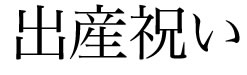 出産祝い