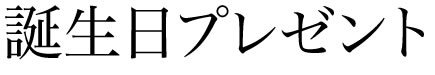 誕生日プレゼント