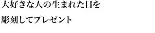 大好きな人の生まれた日を彫刻してプレゼント