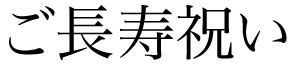 長寿祝い