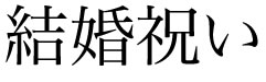 結婚祝い