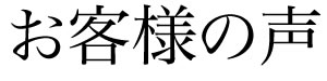 お客様の声